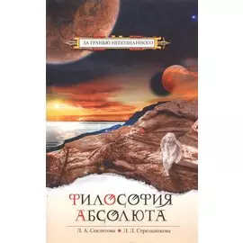 Философия абсолюта. 6-е изд.