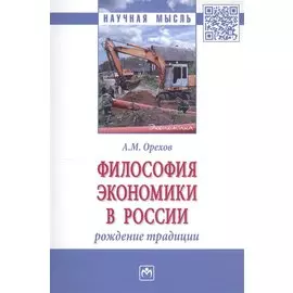 Философия экономики в России: рождение традиции. Монография