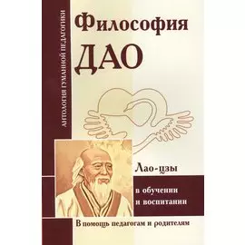 Философия Дао в обучении и воспитании. Лао-цзы