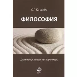 Философия. Для поступающих в аспирантуру. Научно-методическое пособие