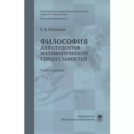 Философия для студентов математических специальностей : учебное пособие