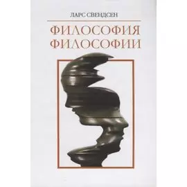Философия философии