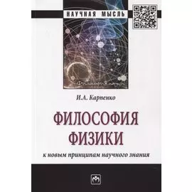 Философия физики: к новым принципам научного знания. Монография
