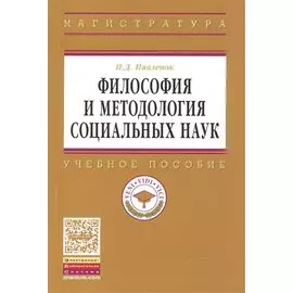 Философия и методология социальных наук: Учебное пособие