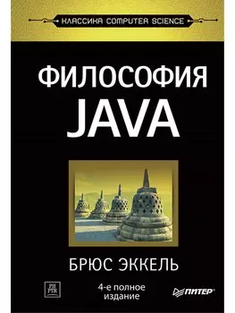 Философия Java. 4-е полное изд.