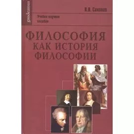 Философия как история философии: Учебно-научное пособие