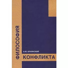 Философия конфликта