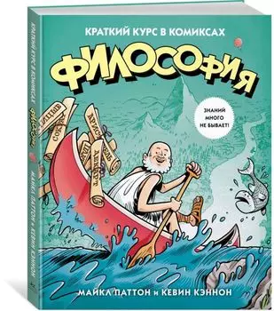 Философия. Краткий курс в комиксах