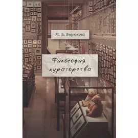 Философия кураторства