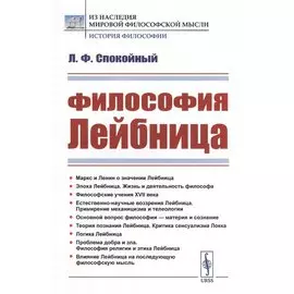 Философия Лейбница. Научно-популярный очерк
