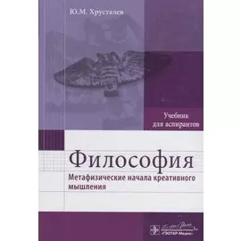 Философия (метафизические начала креативного мышления) : учебник