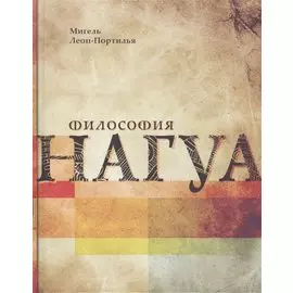 Философия нагуа. Исследование источников