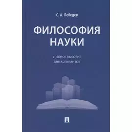 Философия науки. Учебное пособие для аспирантов