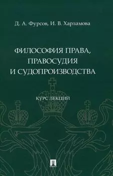Философия права, правосудия и судопроизводства : курс лекций
