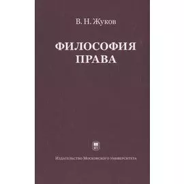 Философия права: Учебник для ВУЗов. 2-е изд. испр.