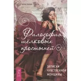 Философия шелковых простыней. Записки чувственной женщины