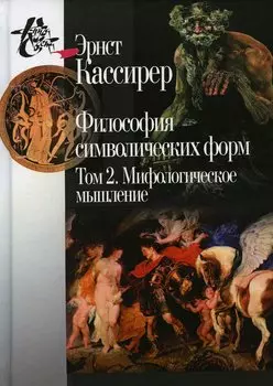 Философия символических форм