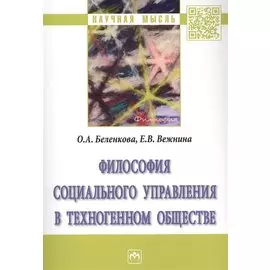 Философия социального управления в техногенном обществе. Монография