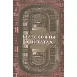 Философия в цитатах
