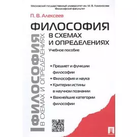 Философия в схемах и определениях: учеб. пособие