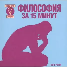 Философия за 15 минут