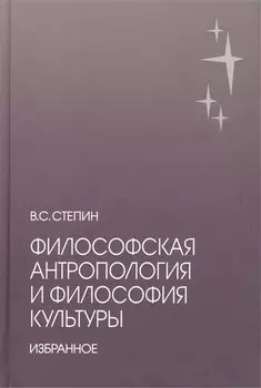 Философская антропология и философия культуры. Избранное