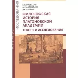 Философская история Платоновской Академии. Тексты и исследования