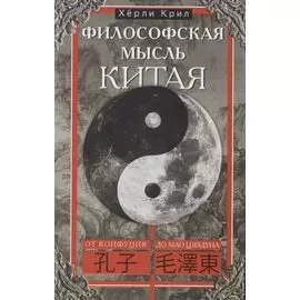 Философская мысль Китая. От Конфукия до Мао Цзэдуна