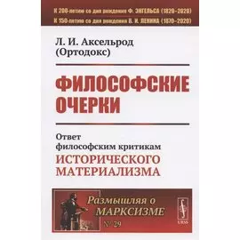 Философские очерки: Ответ философским критикам исторического материализма