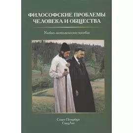 Философские проблемы человека и общества. Учебно-методическое пособие
