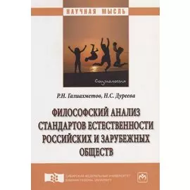 Философский анализ стандартов естественности российских и зарубежных обществ
