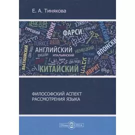 Философский аспект рассмотрения языка
