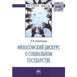 Философский дискурс о социальном государстве