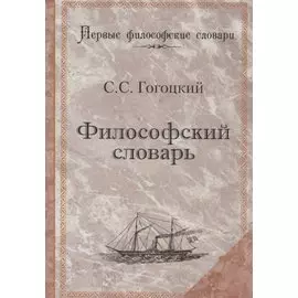 Философский словарь