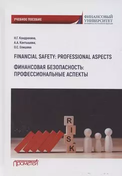 Financial safety: professional aspects / Финансовая безопасность: профессиональные аспекты. Учебное пособие для вузов