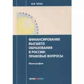 Финансирование высшего образования в России. Правовые вопросы. Монография