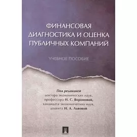 Финансовая диагностика и оценка публичных компаний. Уч.пос.