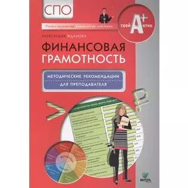 Финансовая грамотность. Методические рекомендации для преподавателя. СПО.