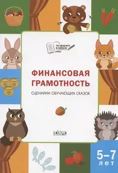 Финансовая грамотность. Сценарии обучающих сказок. 5-7 лет