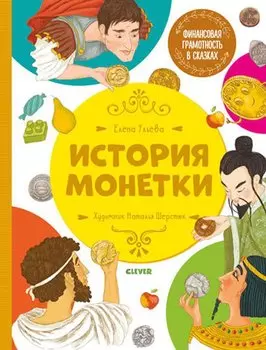 Финансовая грамотность в сказках. История монетки