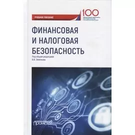 Финансовая и налоговая безопасность. Учебное пособие