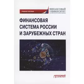 Финансовая система России и зарубежных стран: Учебное пособие
