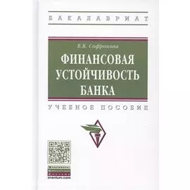 Финансовая устойчивость банка. Учебное пособие