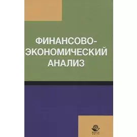 Финансово-экономический анализ. Учебное пособие