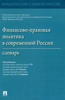 Финансово-правовая политика в современной России. Словарь