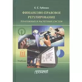 Финансово-правовое регулирование платежных и расчетных систем: Учебник