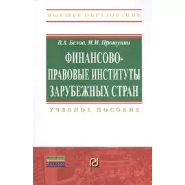 Финансово-правовые институты зарубежных стран. Учебное пособие