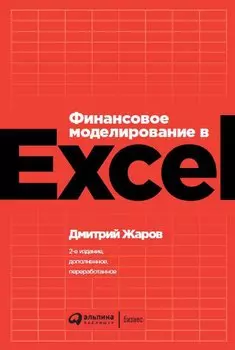 Финансовое моделирование в Excel