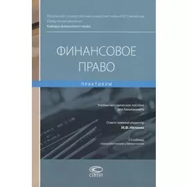 Финансовое право. Практикум. Учебно-методическое пособие для бакалавриата