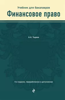 Финансовое право. Учебник для бакалавров